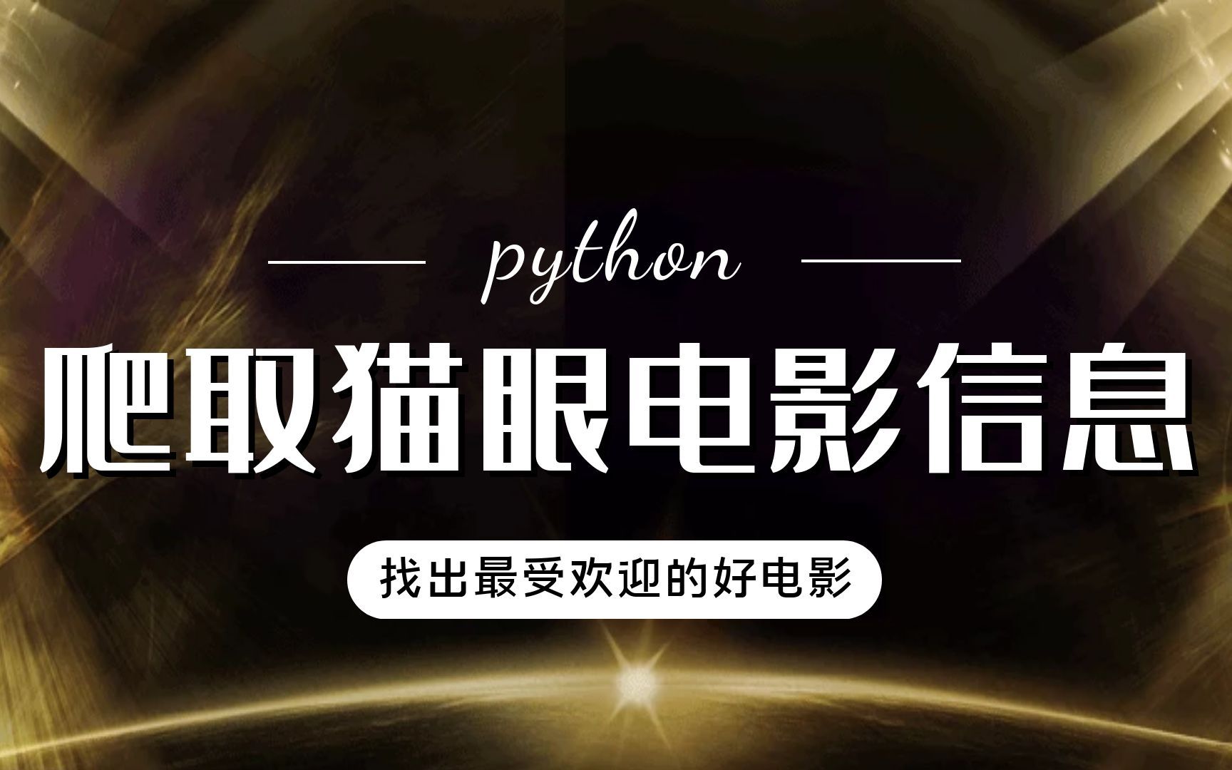 python教你爬取猫眼电影信息,找出最受欢迎的好电影哔哩哔哩bilibili