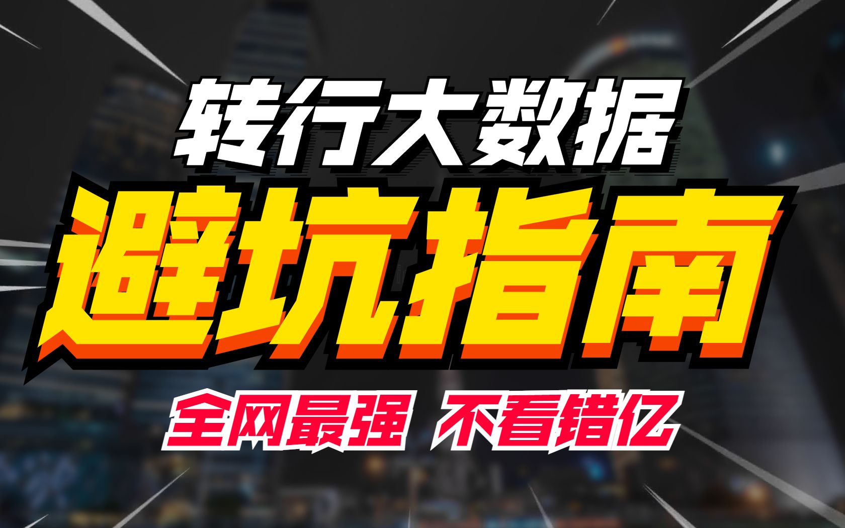 【大数据自学转行指南】全网最强转行大数据避坑指南,企业CEO教你如何抓住大数据行业的机遇和挑战!哔哩哔哩bilibili