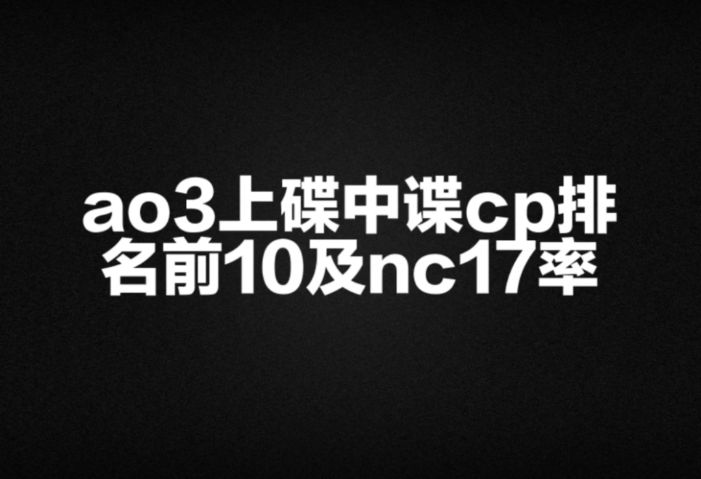 【碟中谍系列】ao3上碟中谍系列cp排名前10及nc17率哔哩哔哩bilibili