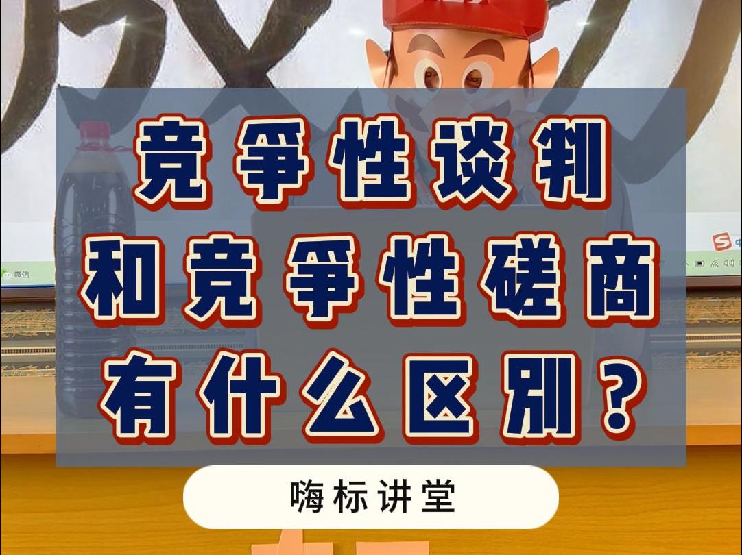 竞争性谈判和竞争性磋商有什么区别哔哩哔哩bilibili