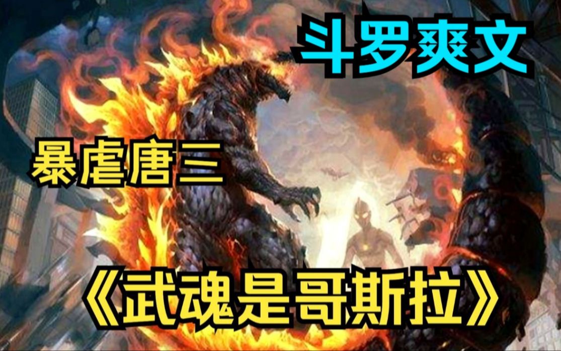 [图]一口气看完斗罗爽文《兽武成神》携哥斯拉武魂降临斗罗大陆，落日森林大战大地之王，轻松拿捏，不服来战 ！我还没发力唐三怎么就倒了？