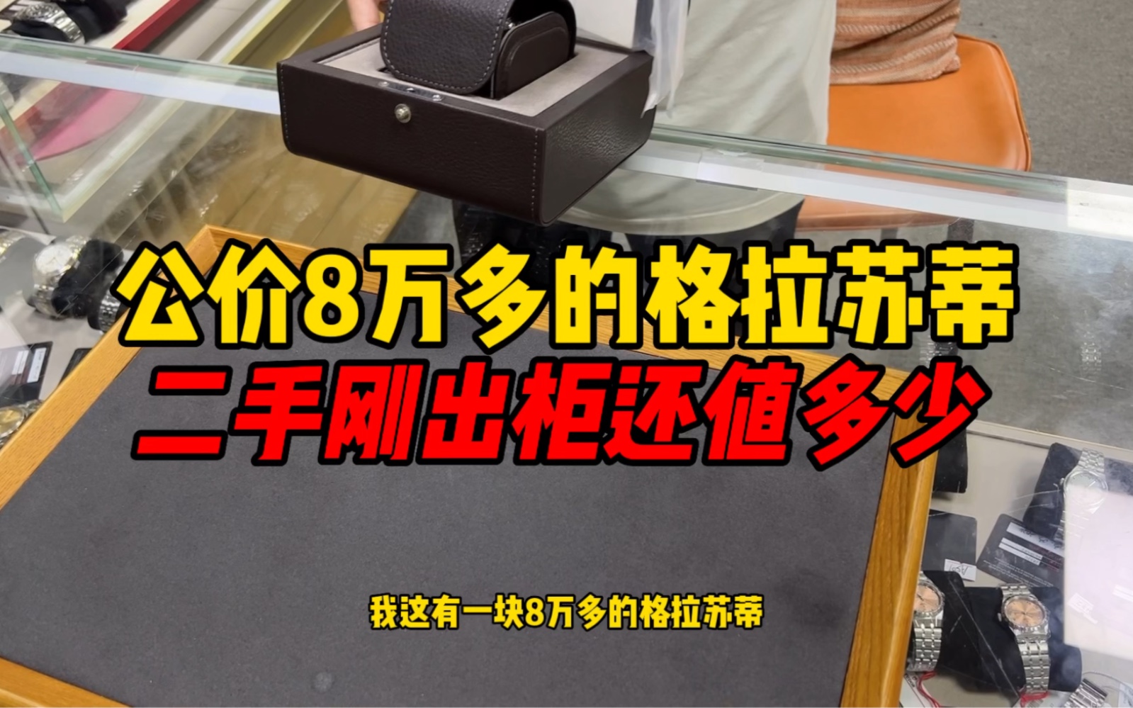 公价8万多的格拉苏蒂二手刚出柜还值多少?格拉苏蒂手表怎么样?哔哩哔哩bilibili