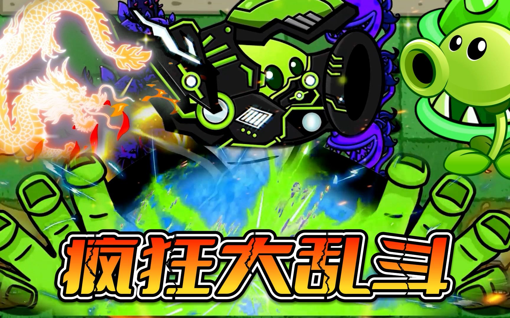 植物大战僵尸:疯狂大乱斗,谁能获得派对客之力?