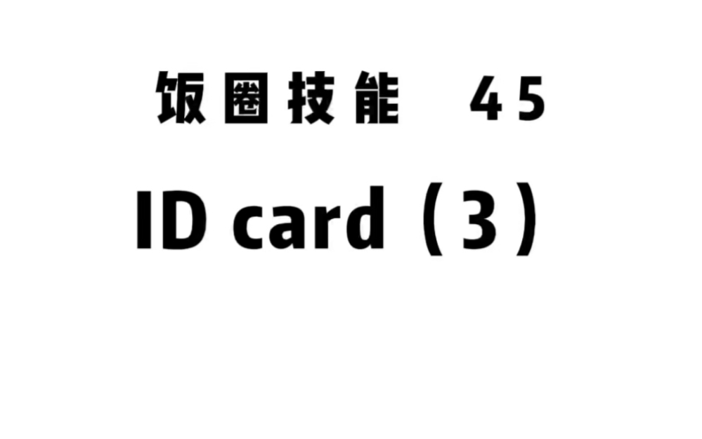 饭圈技能之ID Card哔哩哔哩bilibili