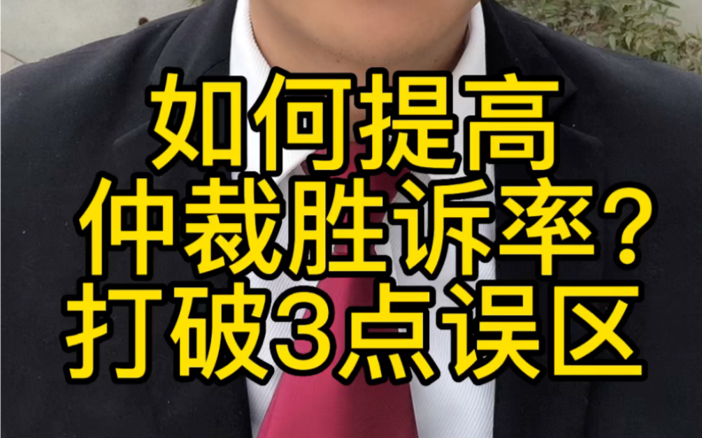 如何提高劳动仲裁胜诉率?请打破这三点误区!哔哩哔哩bilibili