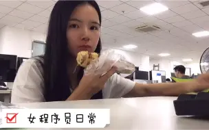 Video herunterladen: 女程序员周六也上班，过畅行马路，吃热乎早餐，吹夏日空调，平凡日子的小美好