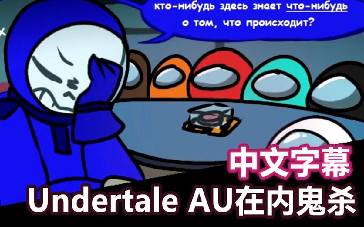 [图]【Among Us+Undertale漫配/中文字幕】Undertale AU在内鬼杀