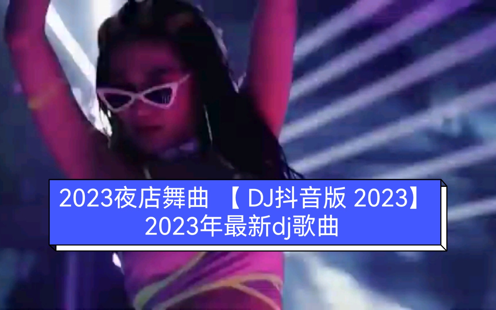 [图]2023夜店舞曲 【 DJ抖音版 2023】 2023年最新dj歌曲 ♪ 2023全中文舞曲串烧 全中文DJ舞曲 高清 新2023夜店混音 ♪ 串烧 dj ch