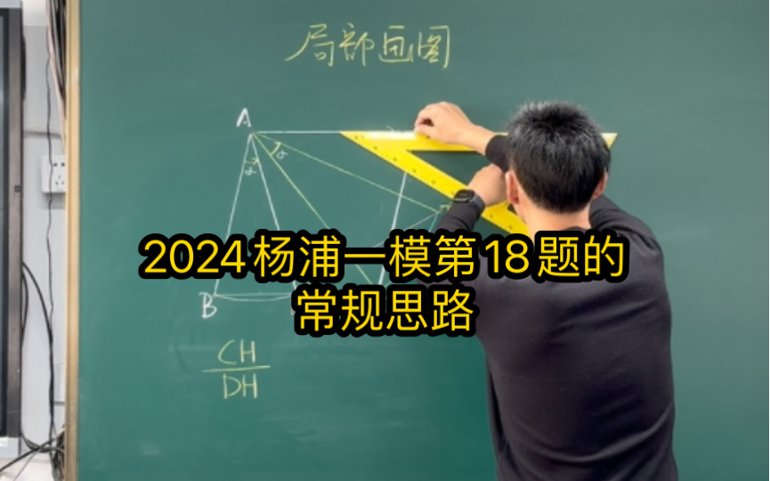 [图]2024杨浦一模第18题常规思路