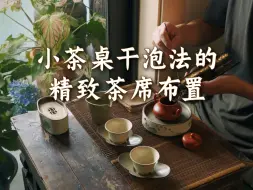 Download Video: 小茶桌干泡法的精致茶席布置