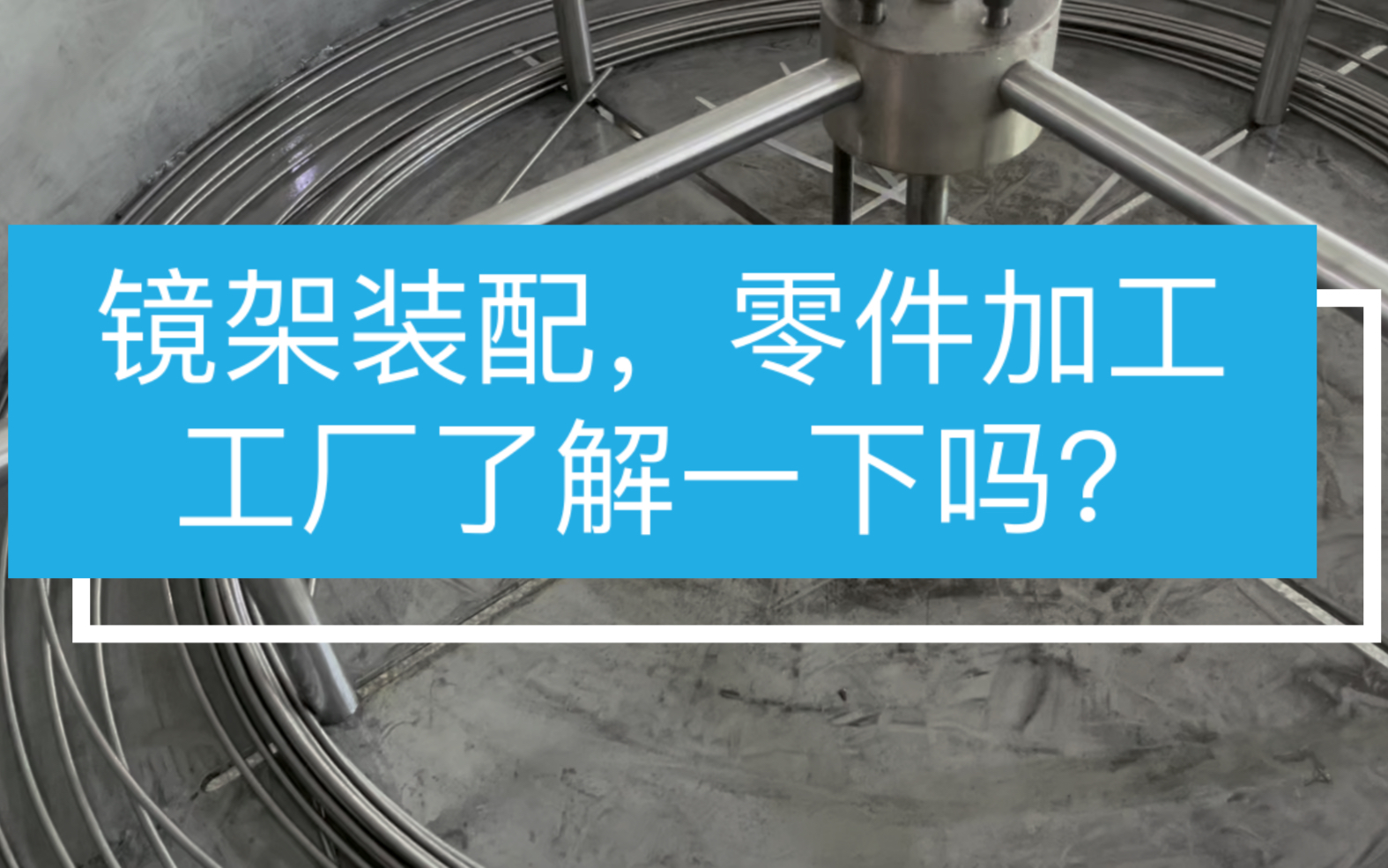 启航系列镜架的板材合作工厂探访,镜架装配与零件加工哔哩哔哩bilibili