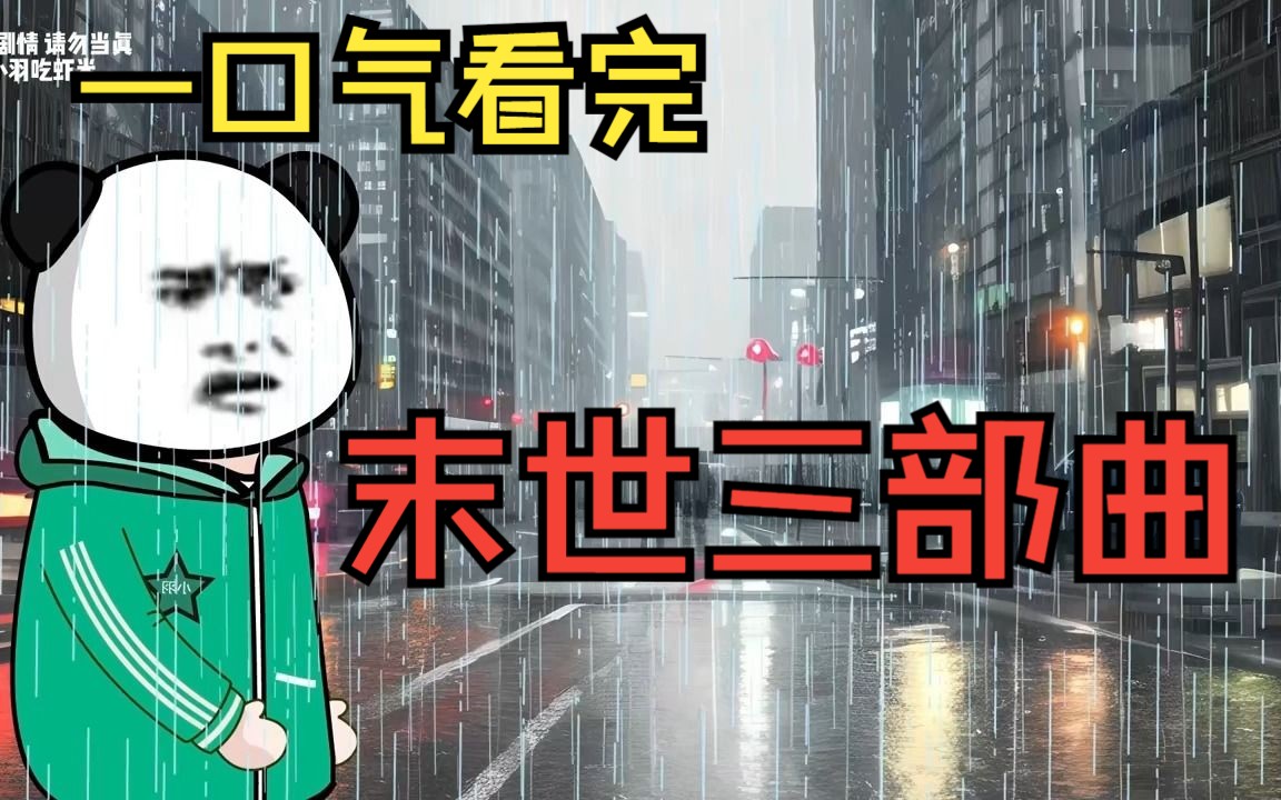 先是暴雨,又是高温极寒,身在末世我该如何生存......——《末世三部曲》哔哩哔哩bilibili