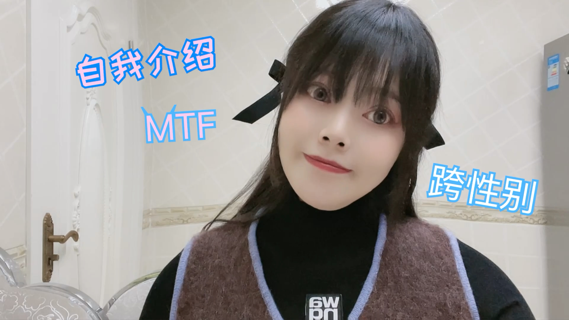 #跨性别#MTF一个手术九年的夸性别小姐哔哩哔哩bilibili