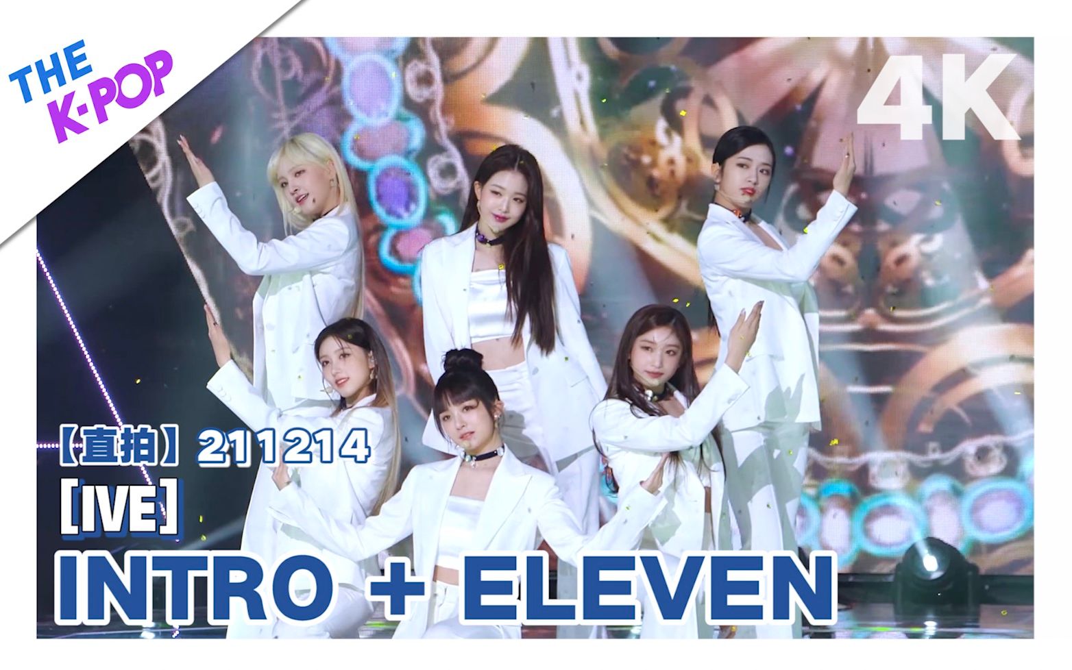 [图]【4K直拍｜IVE- INTRO + ELEVEN】独家公开！（THE SHOW｜年末盘点｜211214）