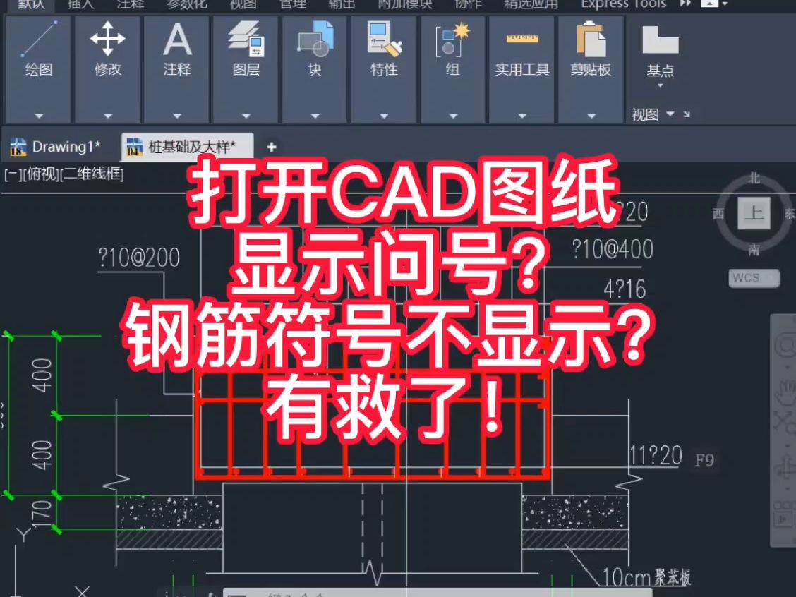 打开cad图纸显示问号、钢筋符号不显示怎么办?哔哩哔哩bilibili