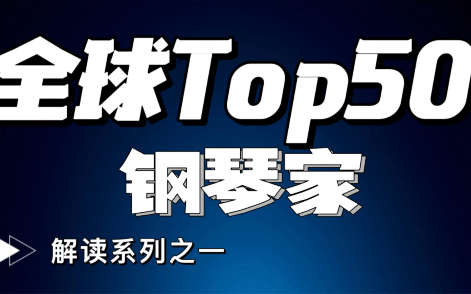 2022全球Top50钢琴家全名单出炉:华人仅王羽佳上榜 解读系列之一哔哩哔哩bilibili