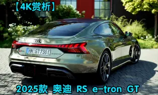 【4K赏析】2025款 奥迪 RS e-tron GT performance