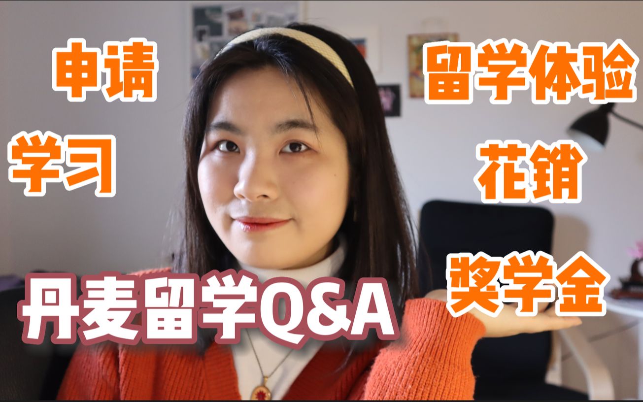 [图]丹麦留学Q&A｜关于丹麦留学的申请、花销、学习与生活体验等全方面信息分享，想了解北欧留学的看过来！