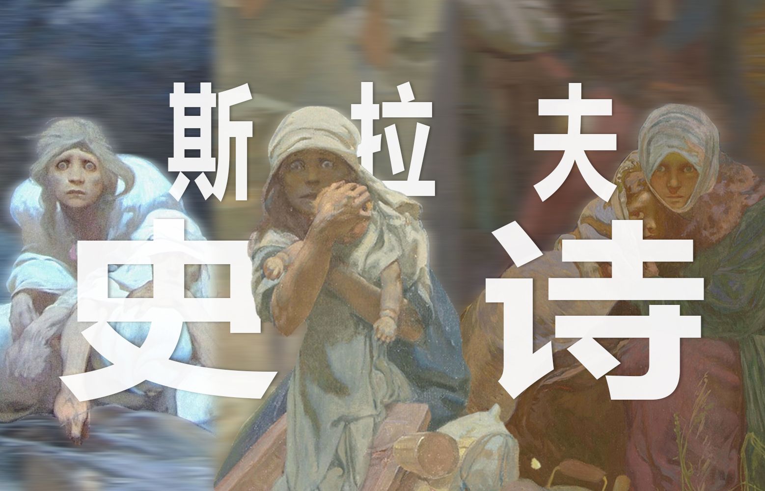 穆夏:20幅巨作,9000字长文,带你透彻了解斯拉夫的历史和文化︱艺术闲聊哔哩哔哩bilibili