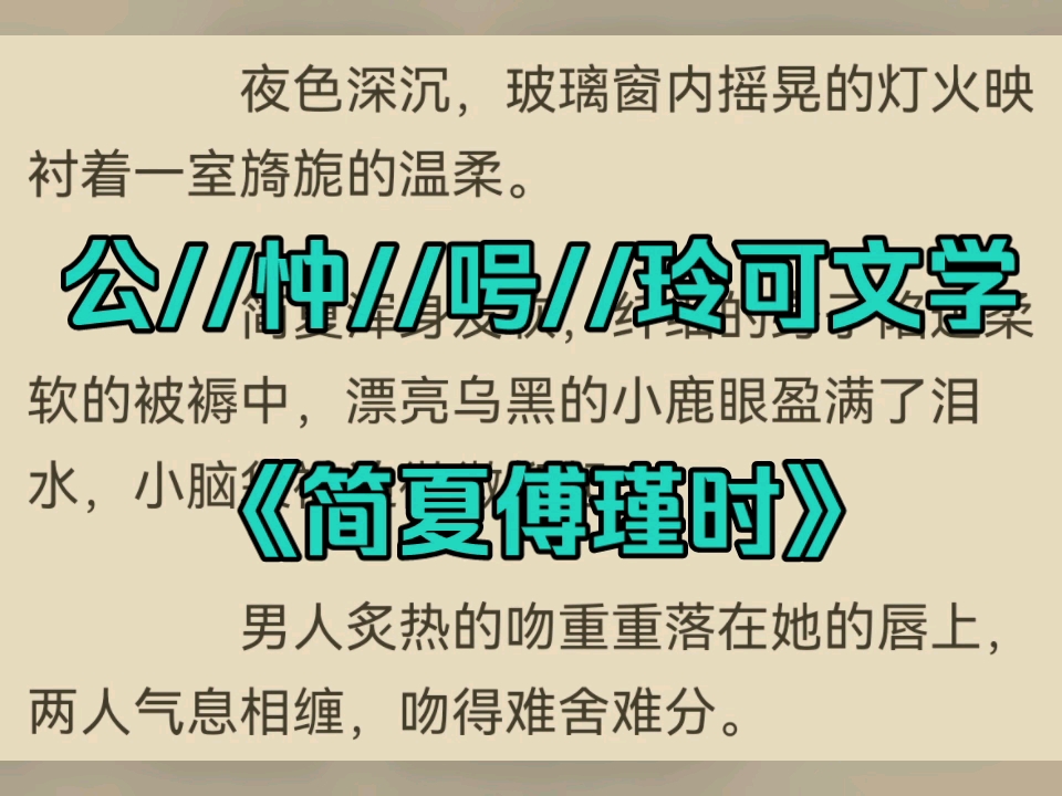 今日分享必读言情小说《简夏傅瑾时》又名《简夏傅瑾时》哔哩哔哩bilibili