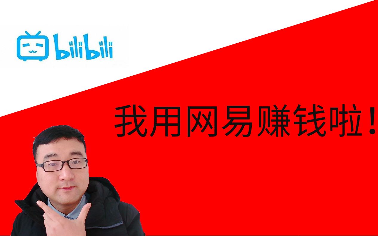 2019年网易云课堂赚了多少钱?我竟然还能在网易赚钱!哔哩哔哩bilibili