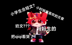 Скачать видео: 【直播切片/QIQI】当qiqi在直播时念小奶文~