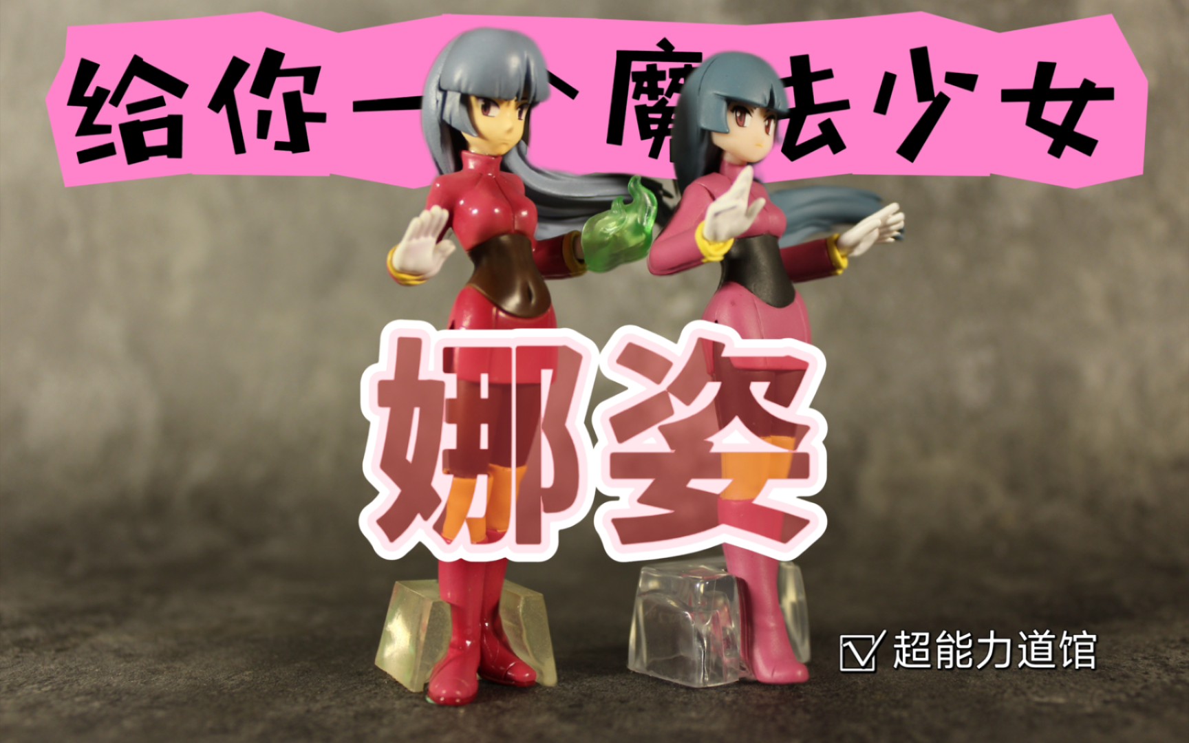 【拆箱】万代 精灵宝可梦 比例世界 娜姿&勇吉拉&魔墙人偶 到货拆箱