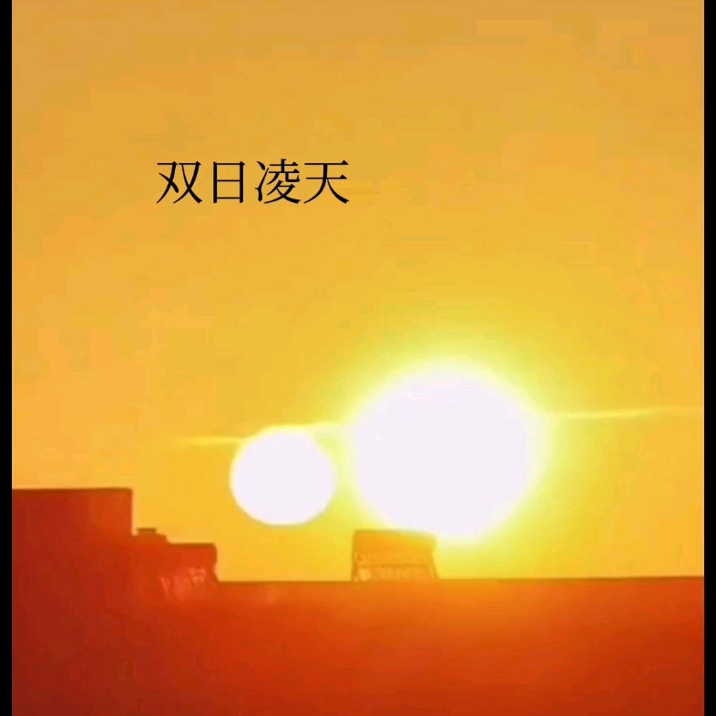 两个太阳合集哔哩哔哩bilibili