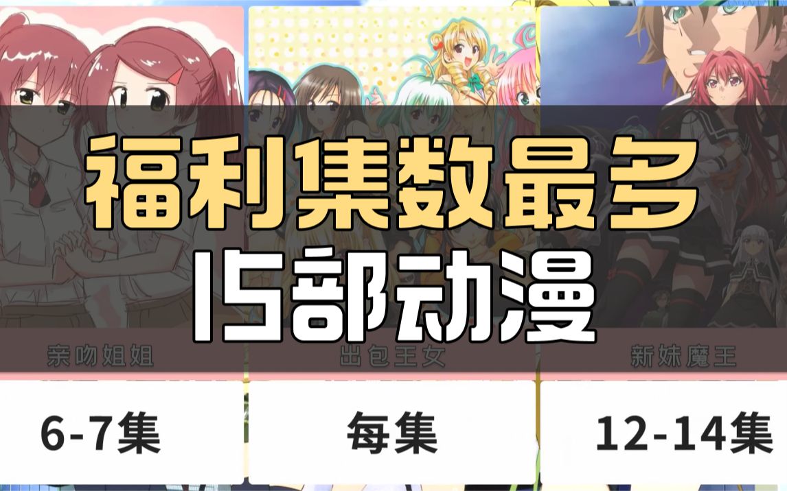 福利集数最多的15部动漫哔哩哔哩bilibili