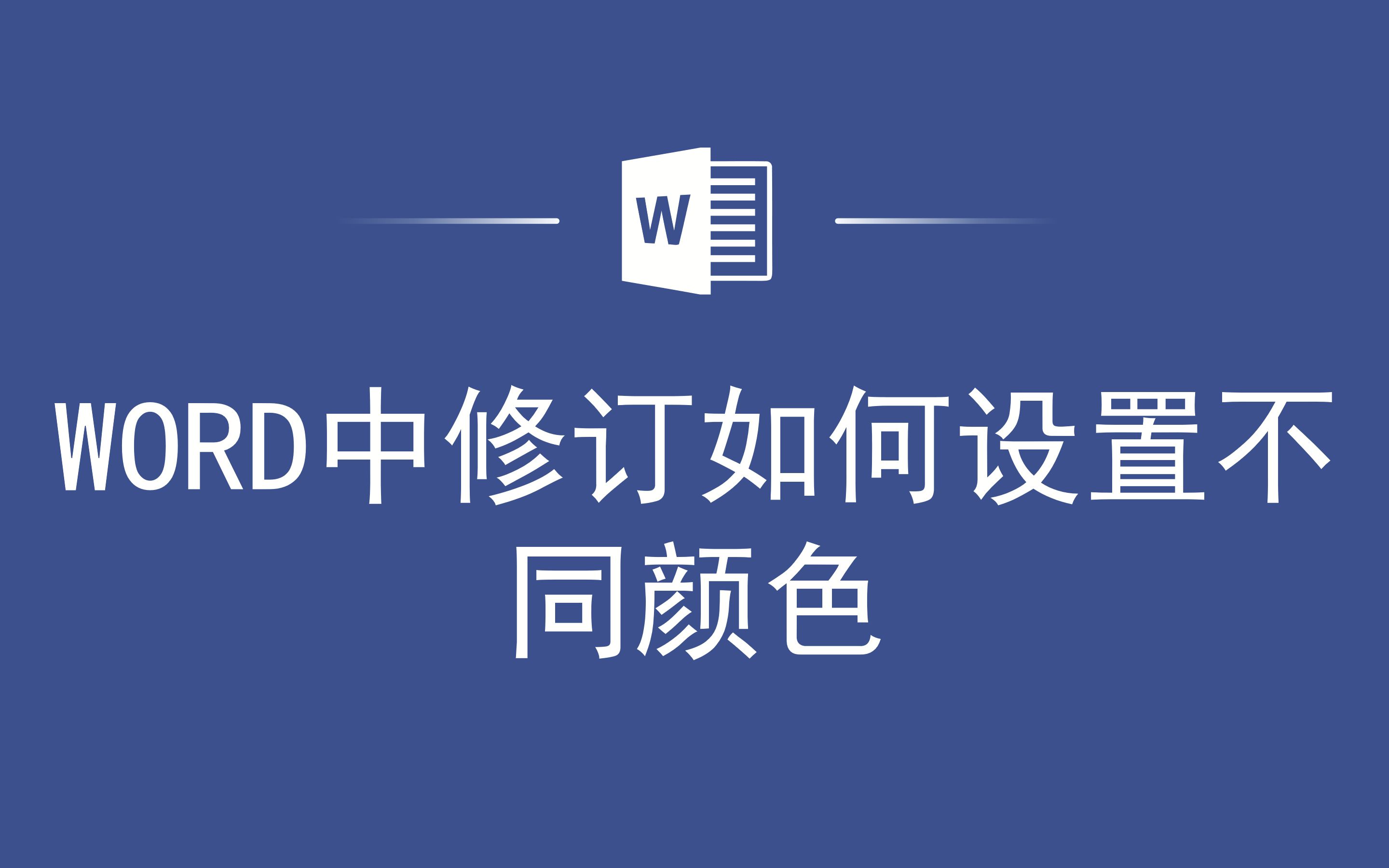 WORD中修订如何设置不同颜色哔哩哔哩bilibili