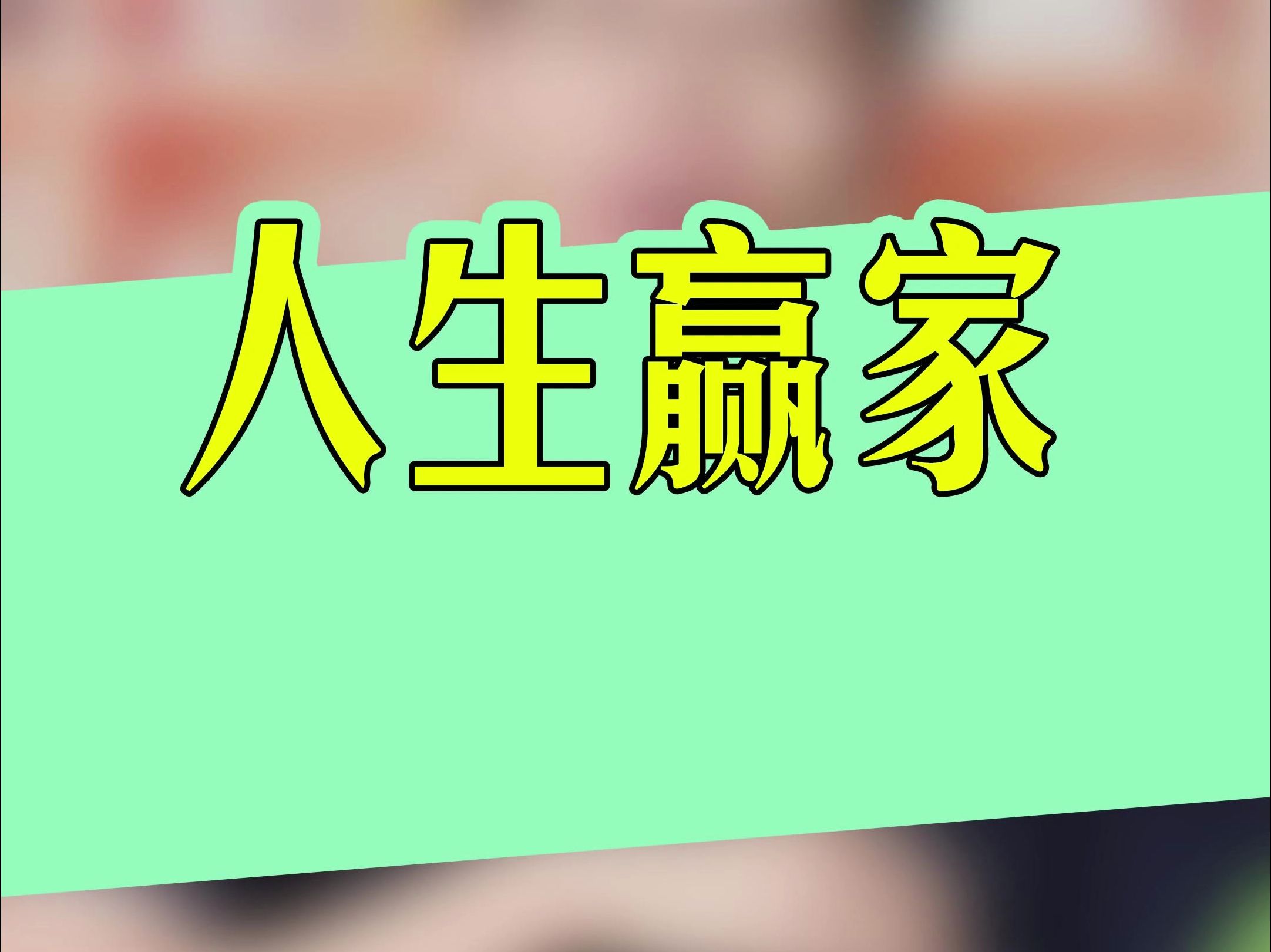 成为人生赢家其实很简单 #个人认知 #财商知识 #财商思维