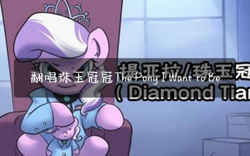 [图]mlp翻唱珠玉冠冠The Pony I Want to Be快夸我