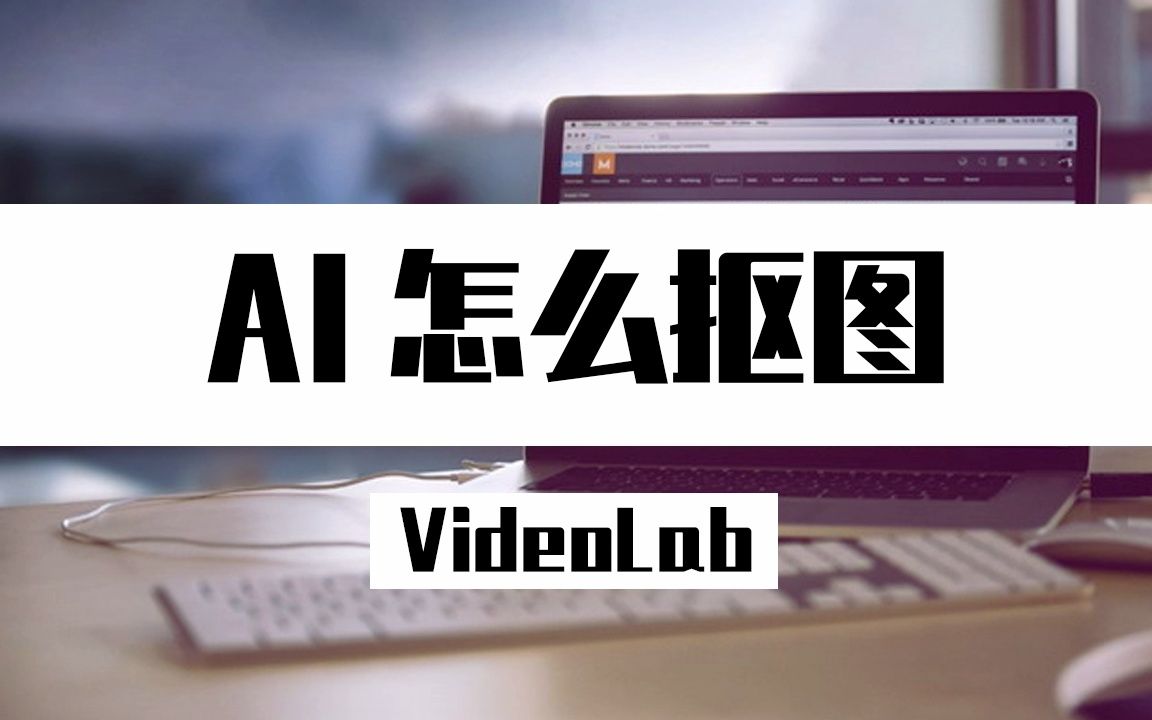 AI怎么抠图最简单?教你一招AI抠图小方法哔哩哔哩bilibili