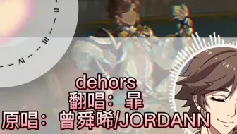 ai暃-dehors（粤法）
