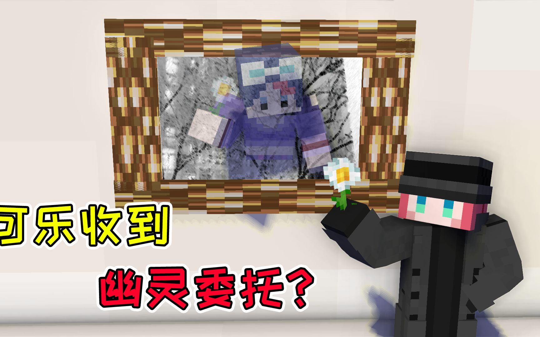 mc侦探社07下:可乐收到幽灵委托?结局换来的竟是一句感谢!