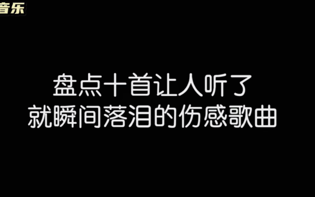 盘点十首让人听了伤感的歌曲,听完留下一个你难以忘记的人名字吧!哔哩哔哩bilibili