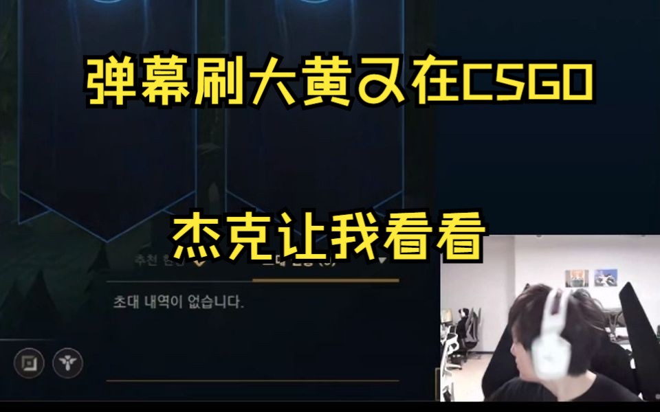 弹幕谈大黄又在CSGO,阿水立即回头查看,直言想黑主播不用找借口直接开喷就行哔哩哔哩bilibili