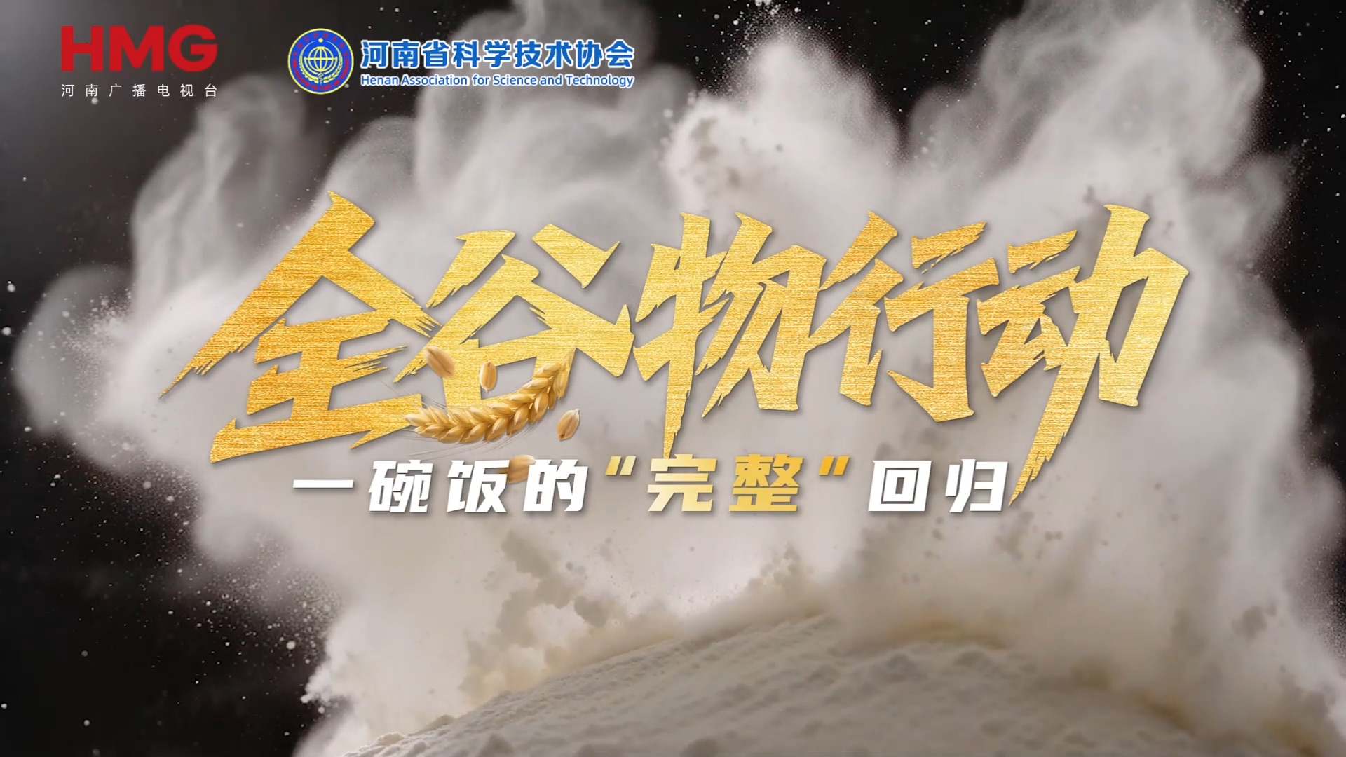 全谷物行动：一碗饭的“完整”回归