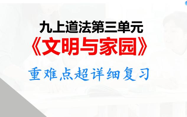 新版九上道法第三单元《文明与家园》划重点了哔哩哔哩bilibili