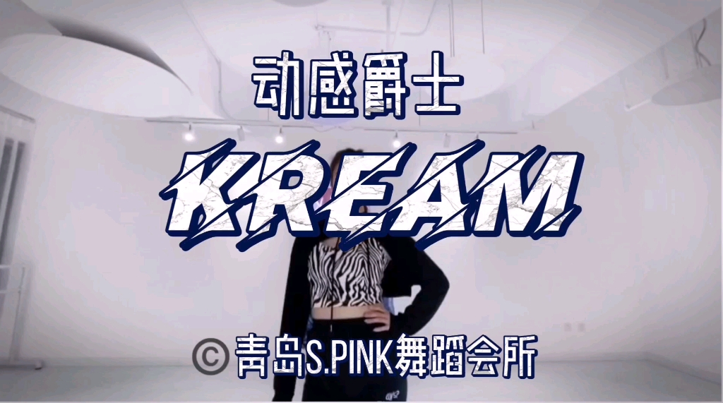 [图]猛烈炸场大爵士《Kream》青岛S.Pink爵士舞