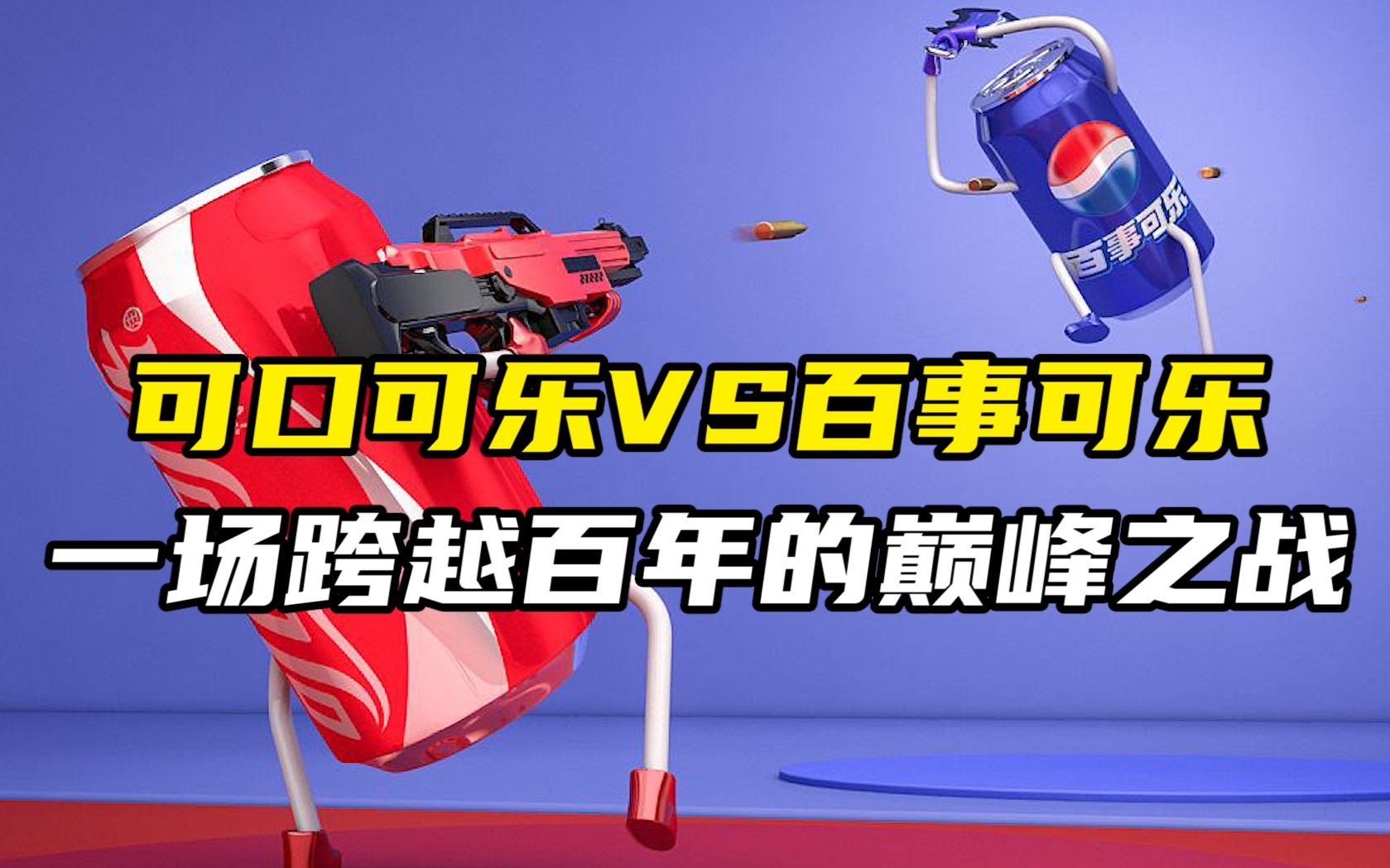可口可乐vs百事可乐,一场跨越百年的巅峰之战_哔哩哔哩_bilibili