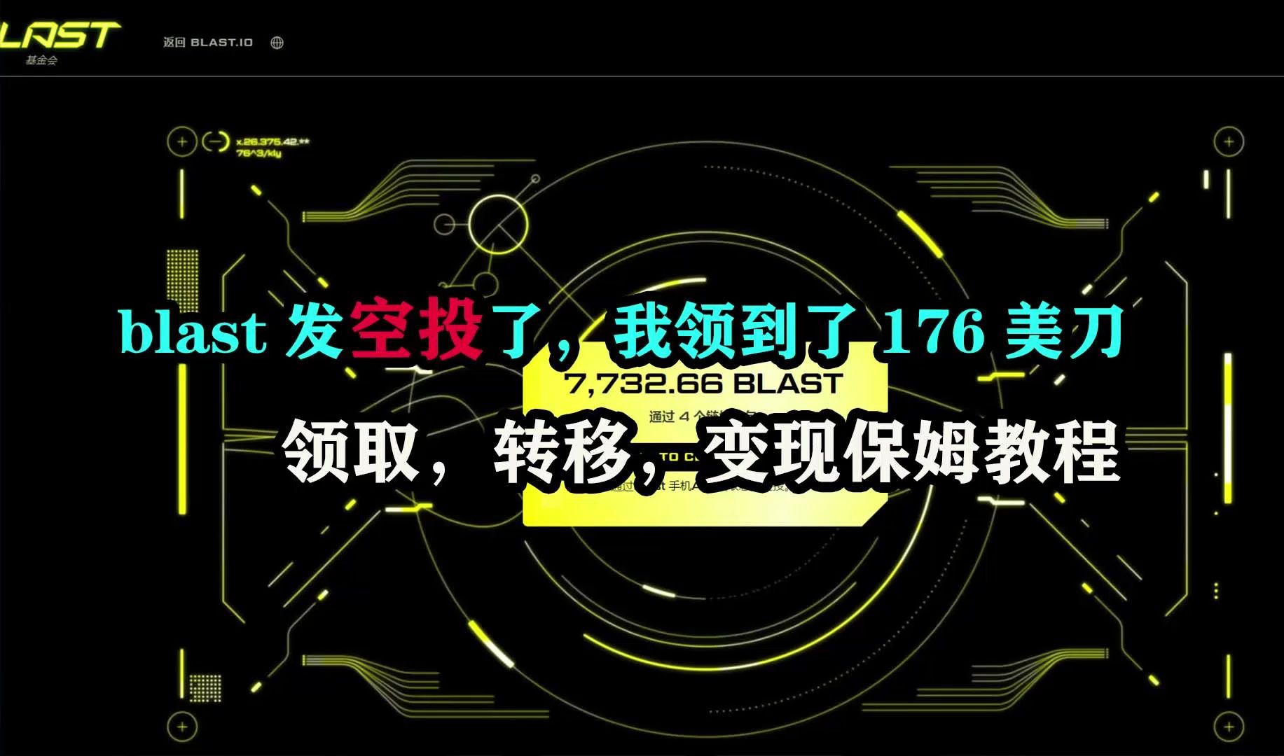 blast发空投了,我领到了176美刀,领取,转移,变现保姆教程哔哩哔哩bilibili