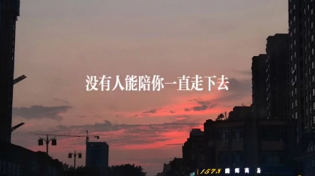 很喜欢小塔说的一句话:"小子 人生就是如此 没有人能陪你一 直走下去