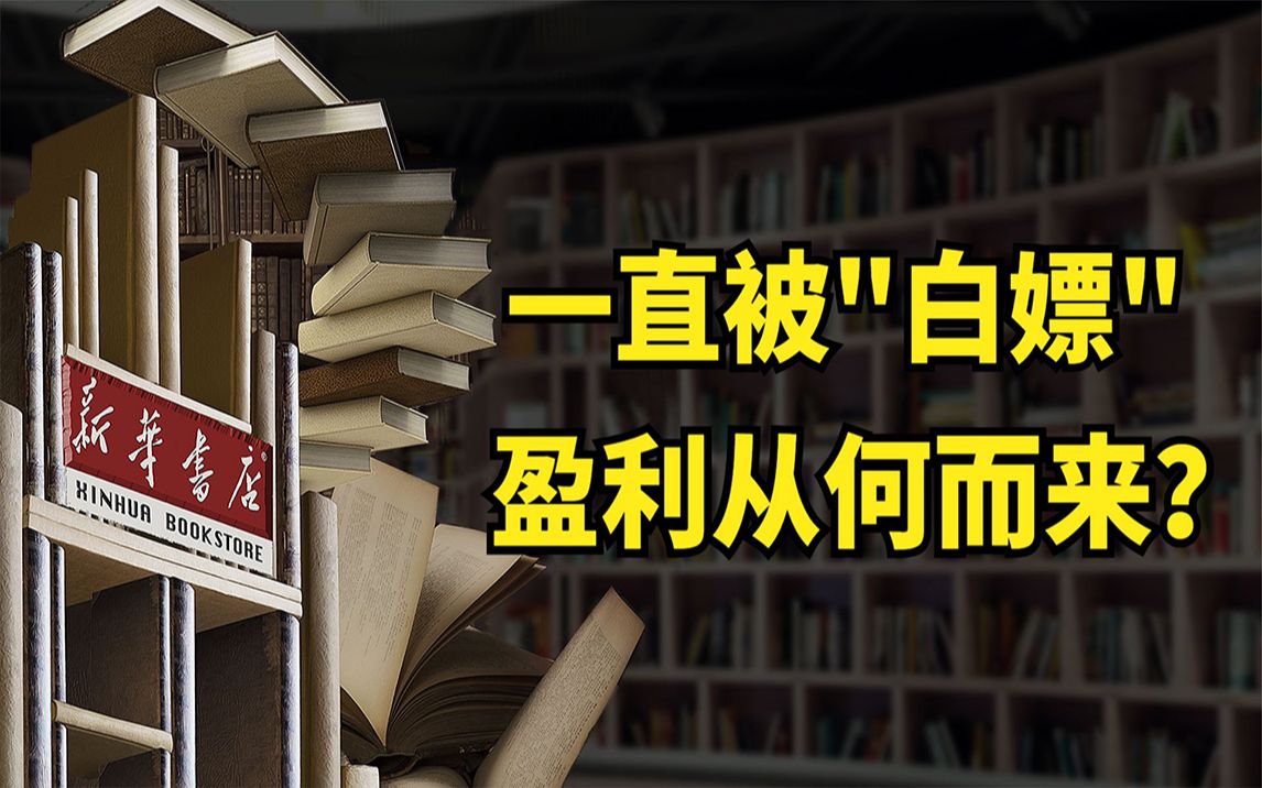 众多白嫖党,还被线上书店冲击,新华书店利润为什么还能正增长?哔哩哔哩bilibili