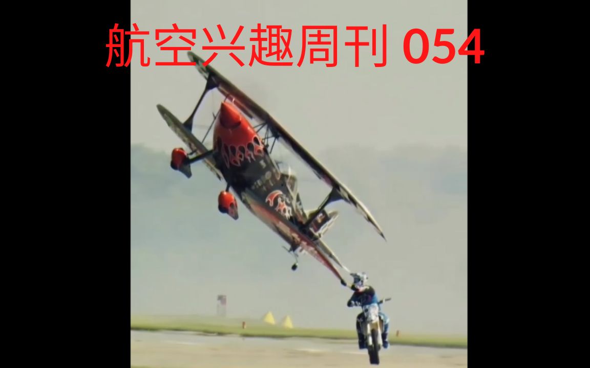 飞机摩托手拉手 | 波音747疯狂破坏跑道 | 航空兴趣周刊054哔哩哔哩bilibili