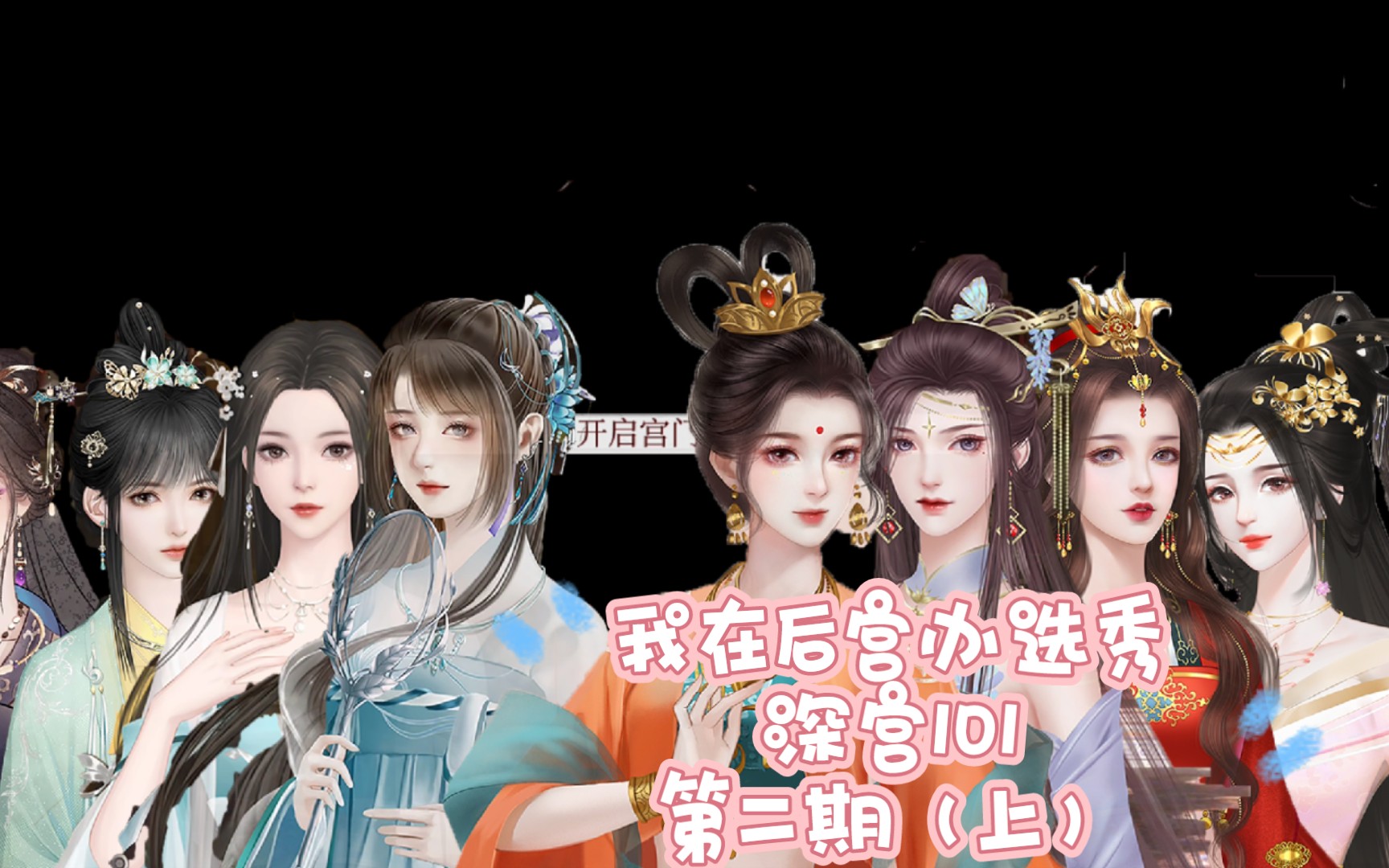 【深宫曲】我在后宫办选秀之深宫101第二期《上》什么?