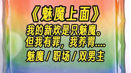 [图]【魅魔上面】按住我的胳膊，亲吻我，剥开我，使得我无法回归冷静...