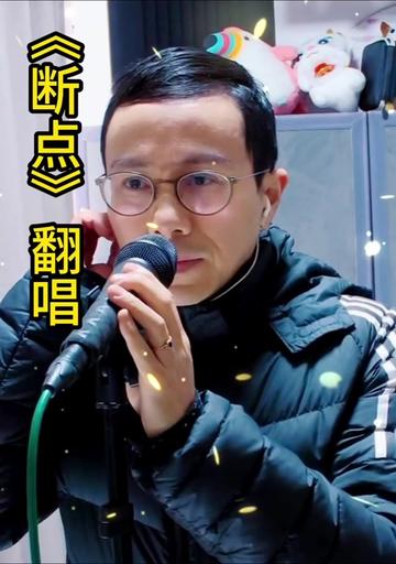 张敬轩《断点》翻唱. 熟悉的旋律,又是一首满载回忆的歌曲.
