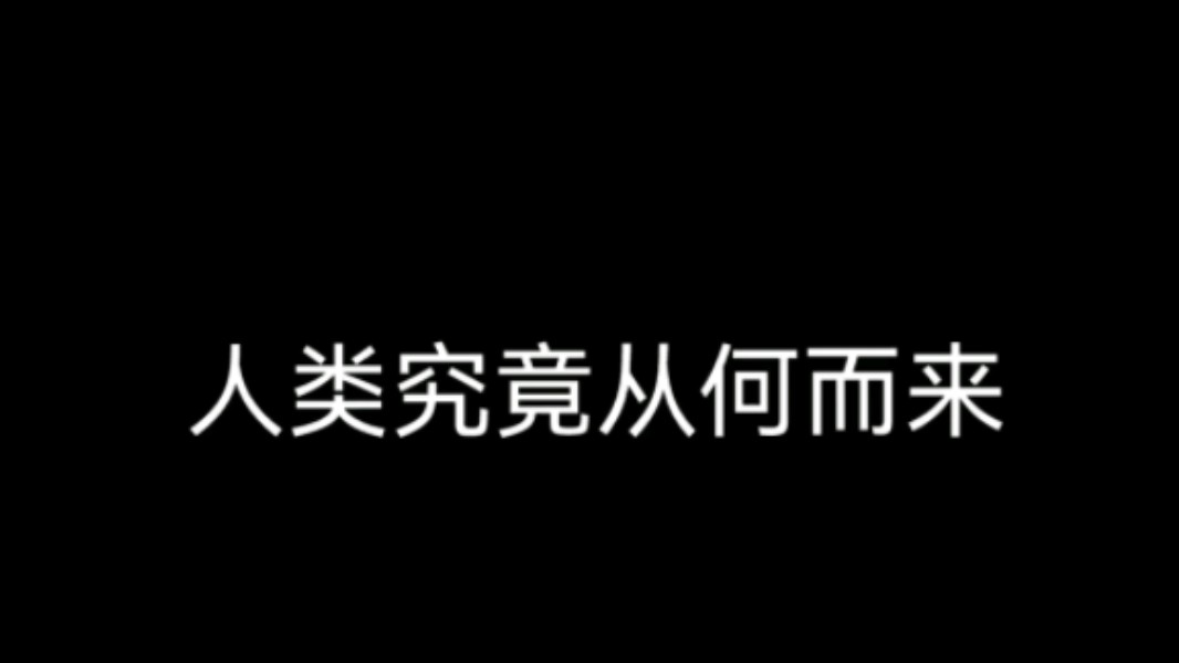 人类究竟从何而来???哔哩哔哩bilibili