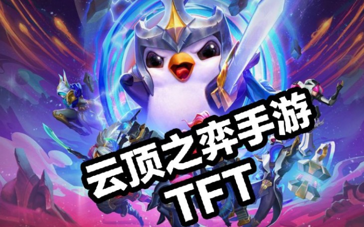 tft手遊版雲頂之弈試玩新手教程